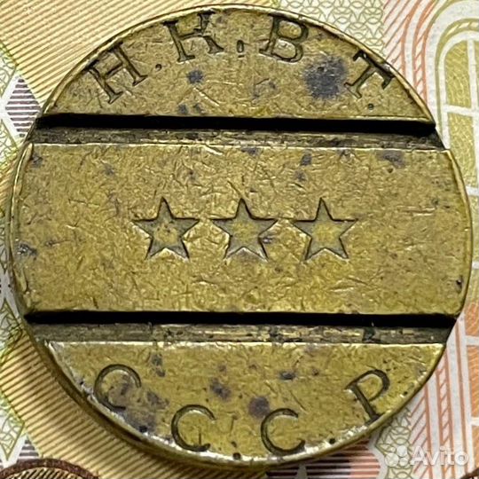 Жетон нквт СССР н.к.в.т. №9