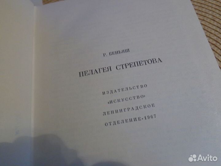 Р.М.Беньяш. Пелагея Стрепетова.1967