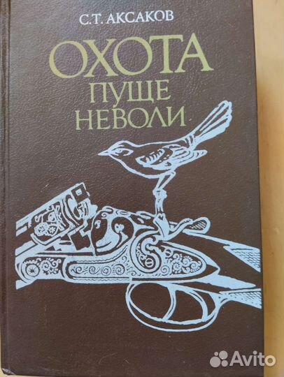 С. Т. Аксаков Охота пуще неволи