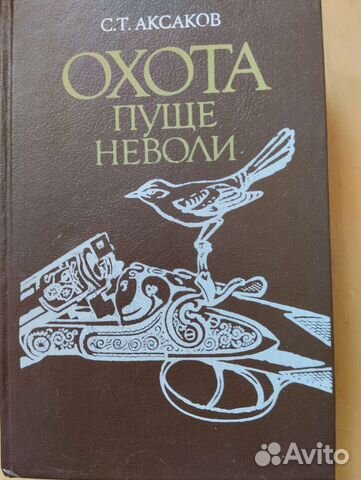 С. Т. Аксаков Охота пуще неволи