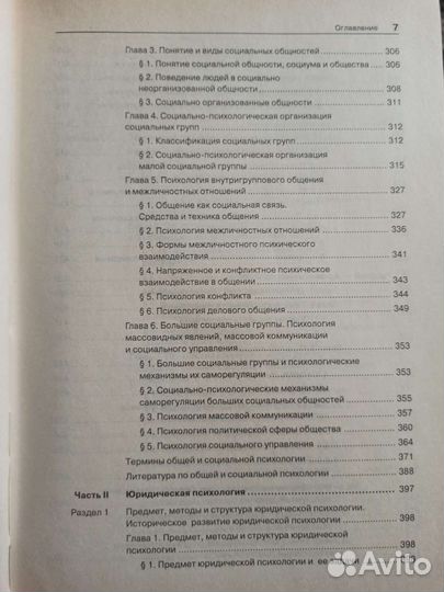 Общая, социальная И юридическая психология