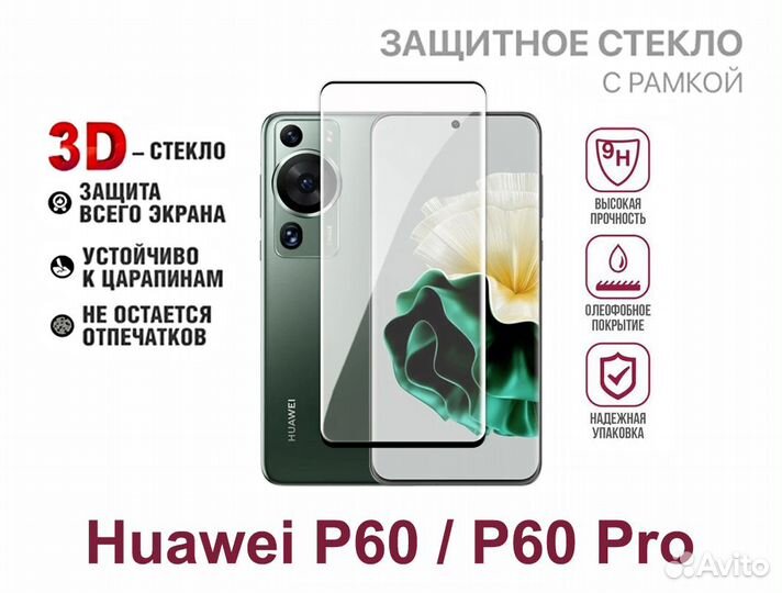 Защитные стёкла на Huawei P60 и Huawei P60 Pro
