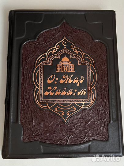 Книга Омар хайям в кожаном переплете