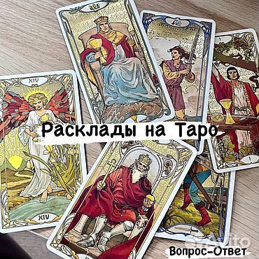 Профессиональный таролог/таро расклады/таро