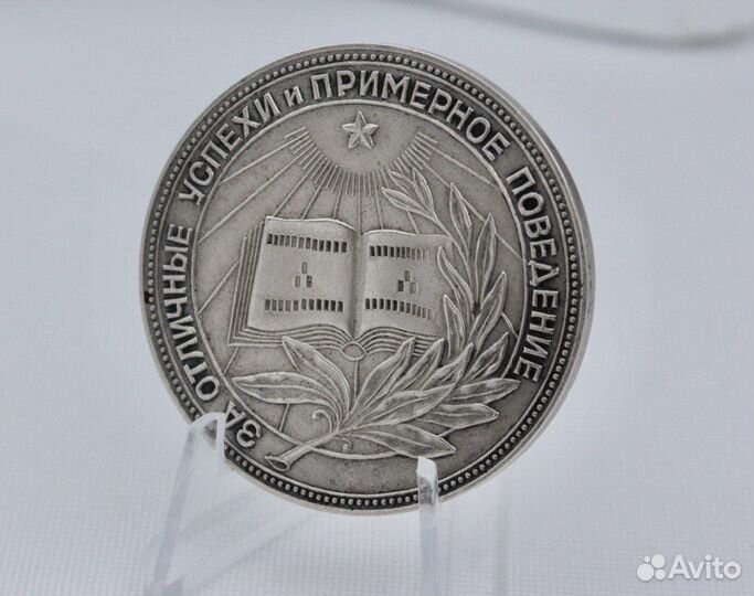 Медаль школьная образца 1954г. Серебро