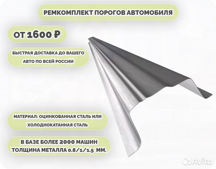 Порог ремонтный на любое авто