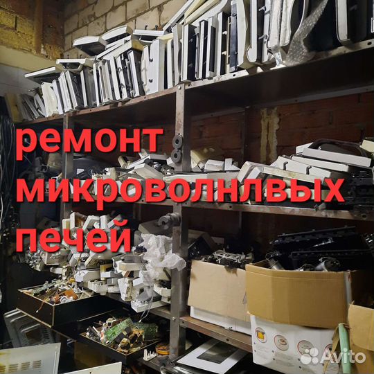 Запчасти, детали для микроволновок