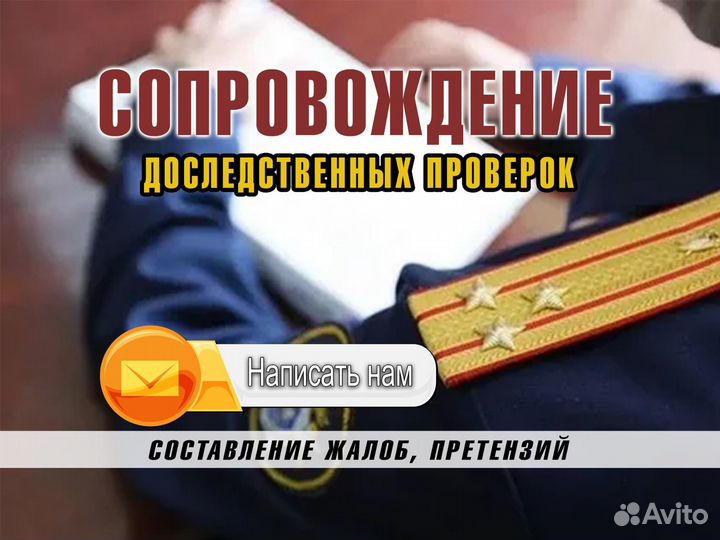 Сопровождение доследственных проверок