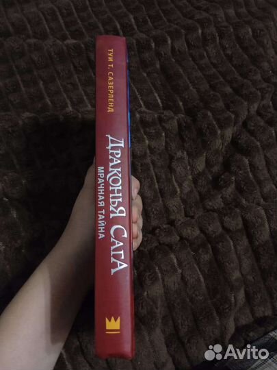 Книга «Драконья сага», 4-ая часть