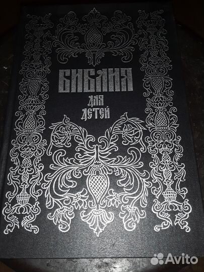 Библия для детей