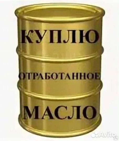 Приму отработанное масло