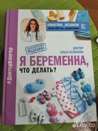 Книга Я беременна, что делать. Ольга Белоконь