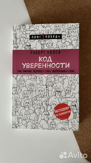 Код уверенности. Роберт Келси