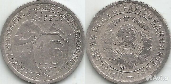 15 копеек 1932 год (111)
