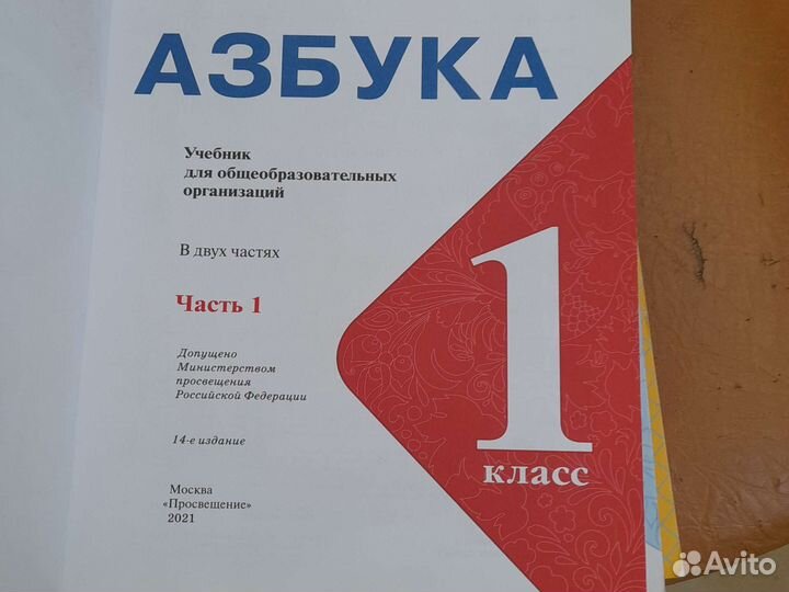 Азбука 1 класс Горецкий