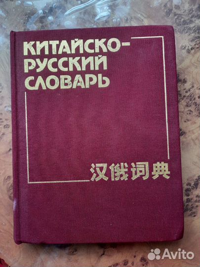Словари китайско-русский