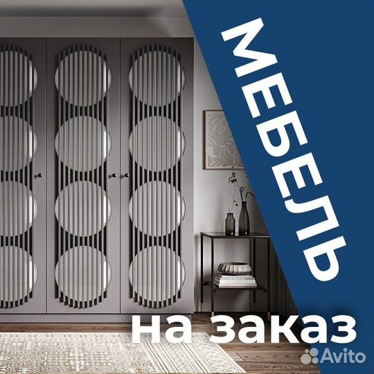 Мебель на заказ