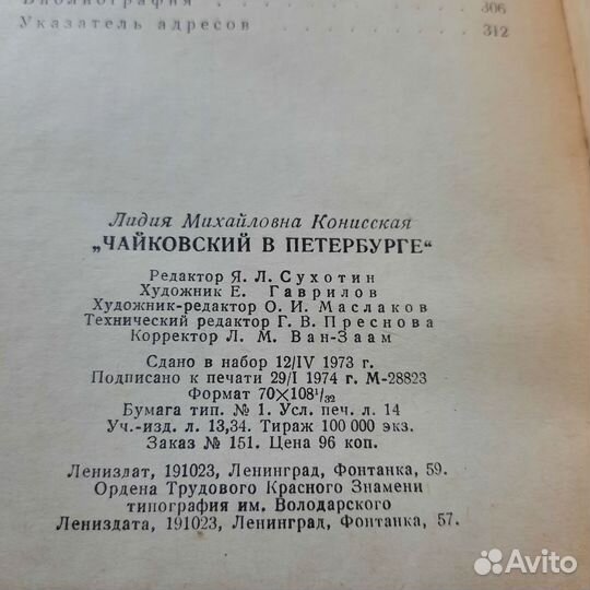 Чайковский в Петербурге. Конисская. 1974 г