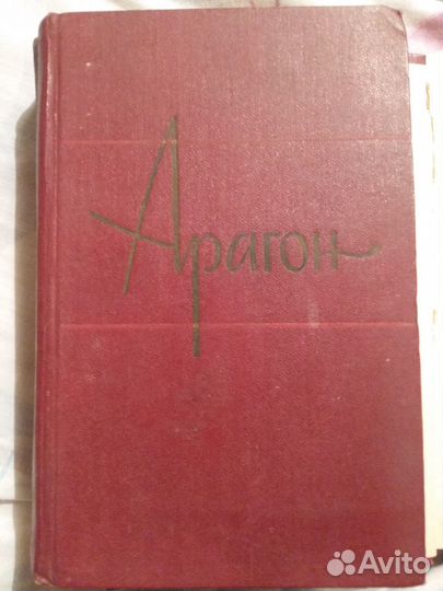 Арагон. Собрание сочинений. Т. 2,3