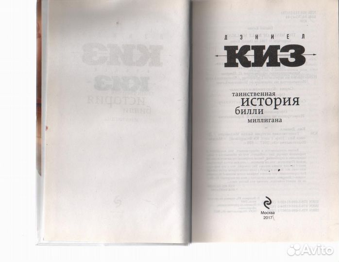 Таинственная история Билли Миллигана Киз Дэниел