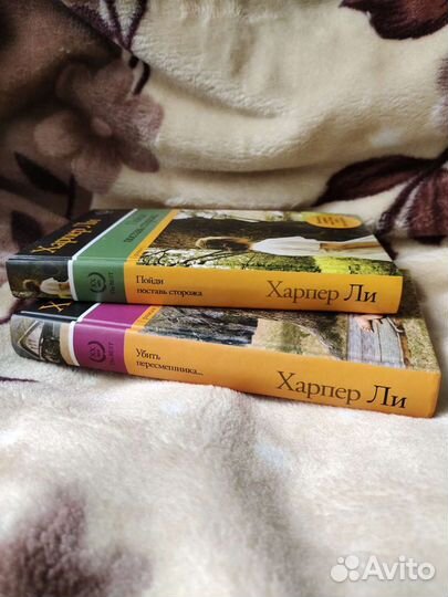 Харпер Ли Убить пересмешника,Пойди поставь сторожа