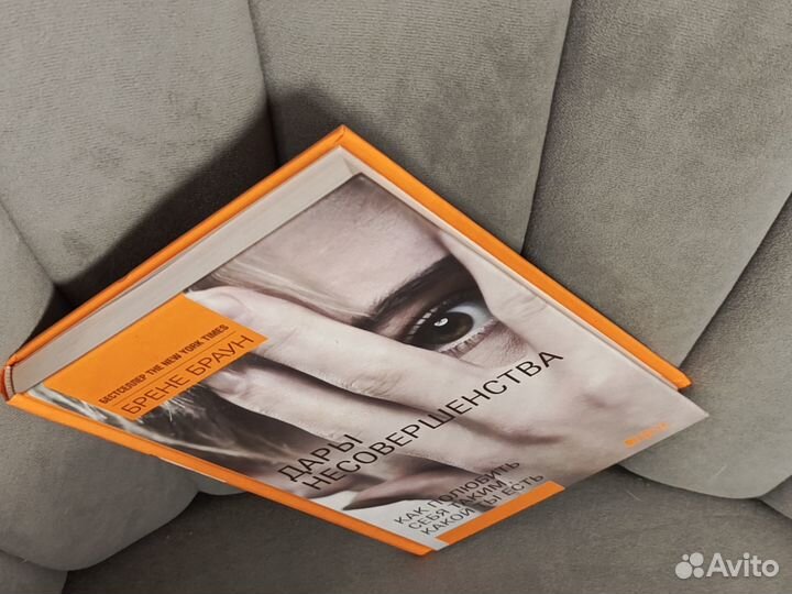 Дары несовершенства Брене Браун