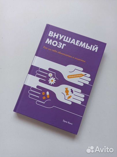 Книга Внушаемый мозг