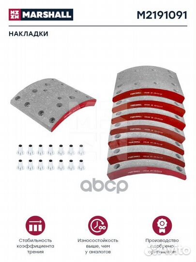Накладки торм. компл. HCV M2191091 marshall