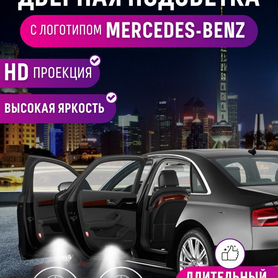 Подсветка с проекцией Mercedes для дверей авто