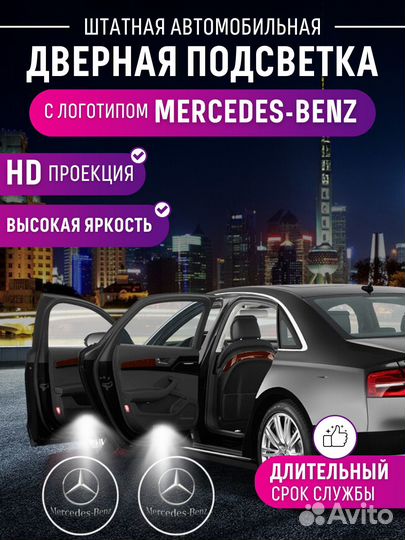 Подсветка с проекцией Mercedes для дверей автомоби