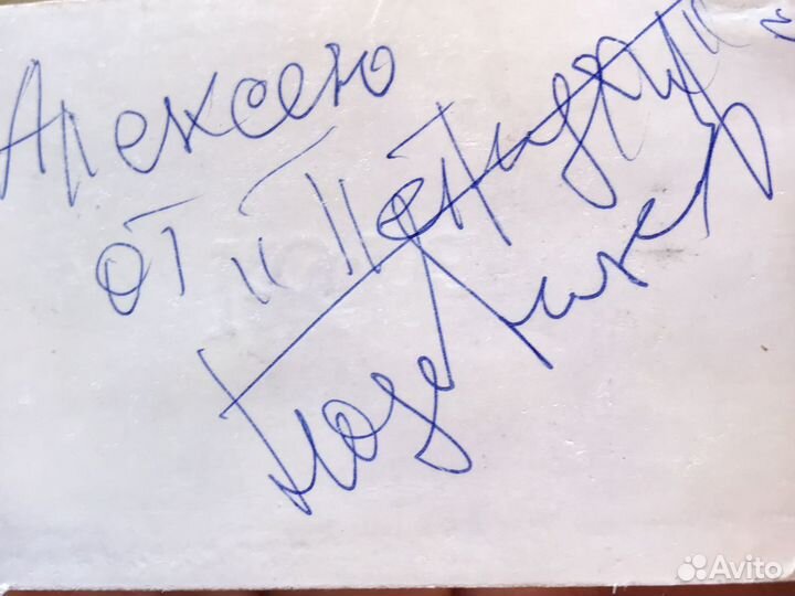 Автограф Петрухи Николай Годовиков