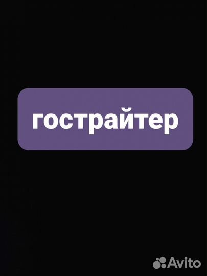 Гострайтер (текс на заказ)