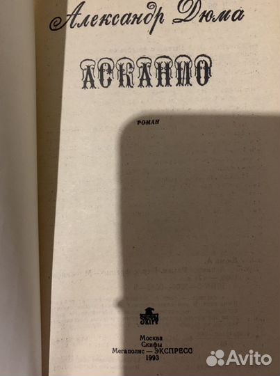 Александр дюма