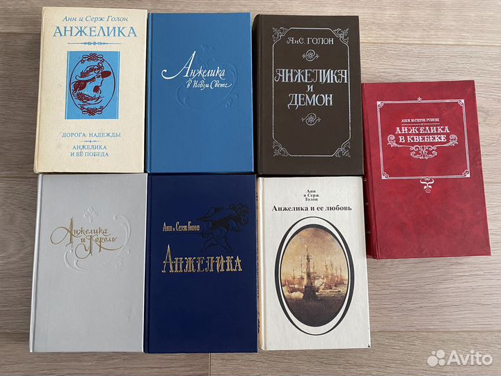 Анн и Серж Голон «Анжелика»