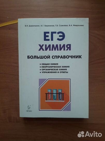 Сборники для подготовки к егэ по химии