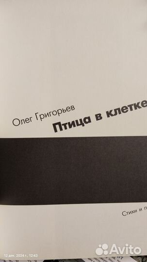 Книга, Олег Григорьев, Птица в клетке, 1997 год