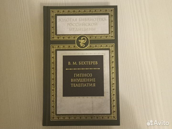 Бехтерев - Гипноз, внушение, телепатия