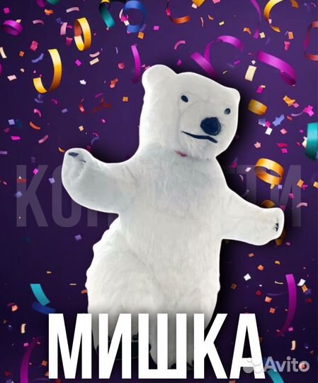 Мишка белый экспресс - поздравление