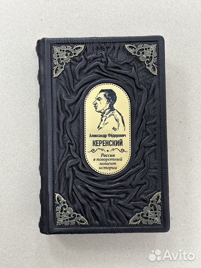 Россия в поворотный момент истории (кожаная книга)