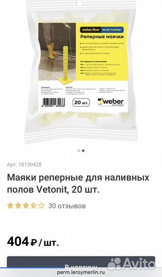 Маячки реперные 30 шт