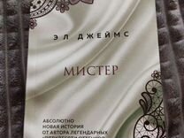 Книга Эл Джеймс "Мистер"