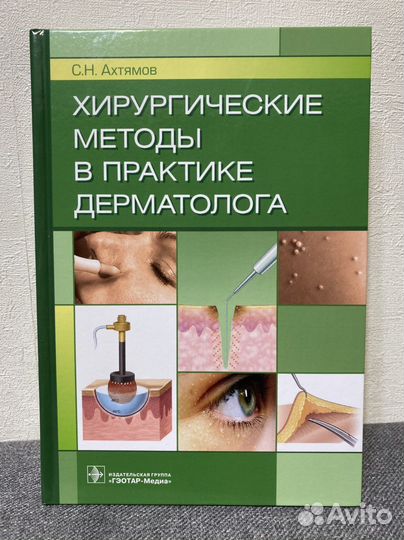 Хирургические методы в практике дерматолога