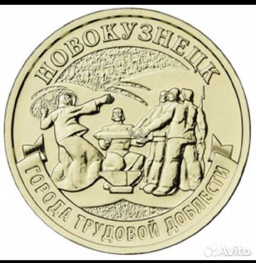 Монета 10 рублей Новокузнецк
