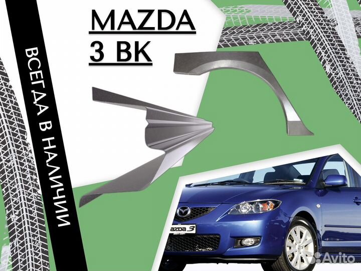 Пороги Mazda 3 BK Ремонтные Кузовные