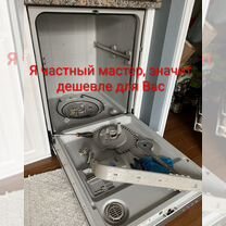 Ремонт стиральных и посудомоечных машин частный, Чехов