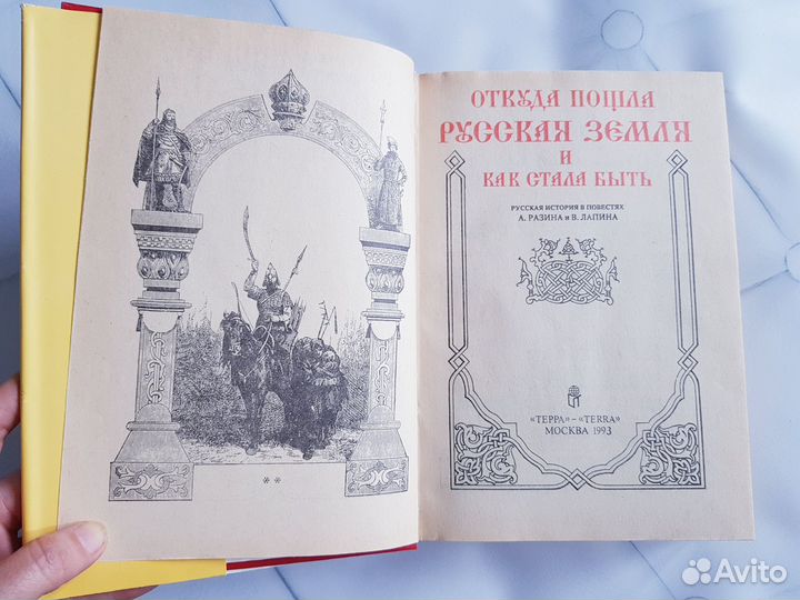 Книга Откуда пошла Русская земля 1993