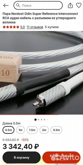 2 RCA Nordost odin с углеродными коннектор 0.5 м