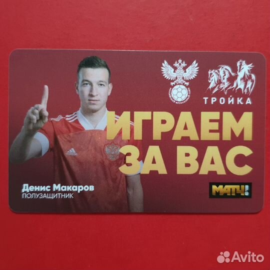 Карта Тройка футболист Денис Макаров фк Динамо