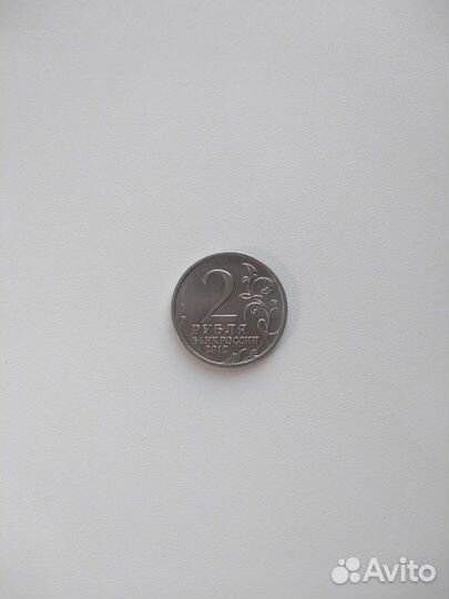 Монета 2 рубля бородино