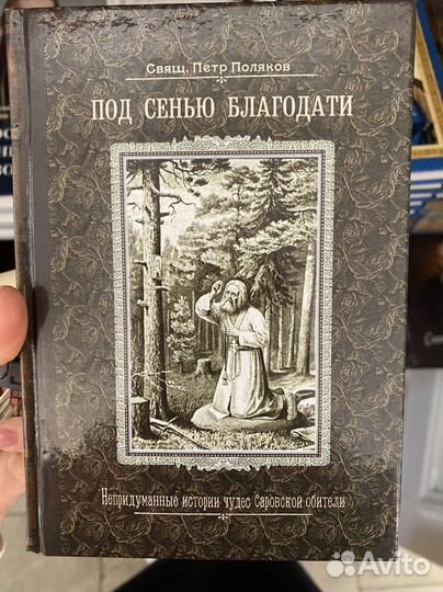 Серафим Саровский